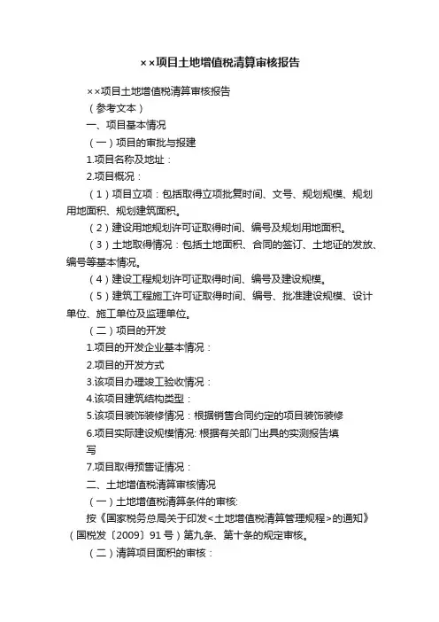 ××项目土地增值税清算审核报告