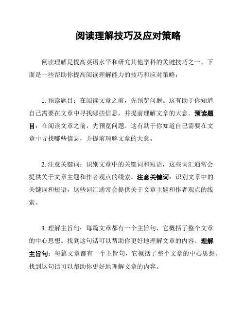 阅读理解技巧及应对策略
