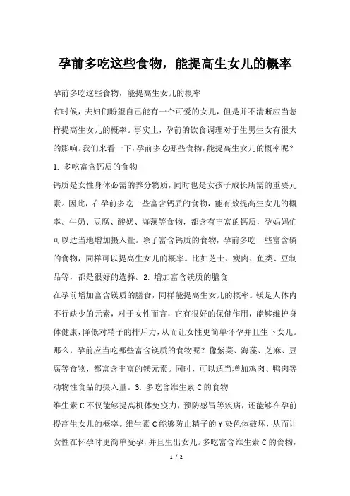 孕前多吃这些食物,能提高生女儿的概率