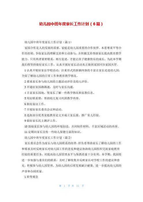 幼儿园中班年度家长工作计划(6篇)