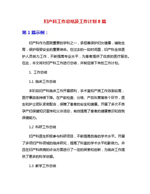 妇产科工作总结及工作计划8篇