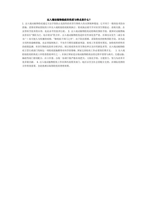 【DOC】出入境动植物检疫的性质与特点是什么.