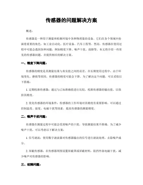 传感器的问题解决方案