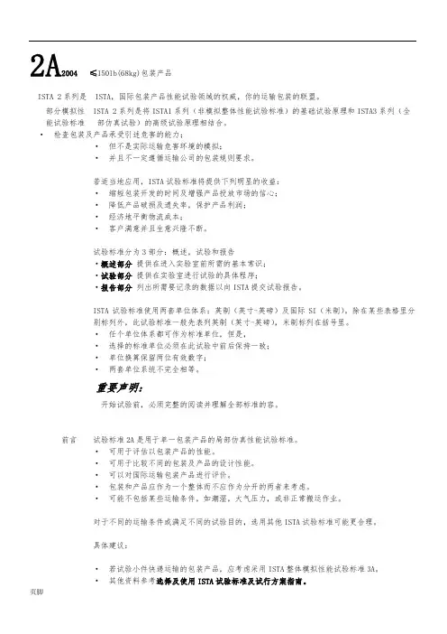 包装检验规范(ISTA)2A_中文