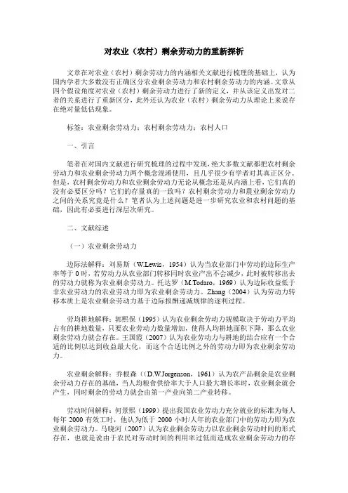 对农业(农村)剩余劳动力的重新探析