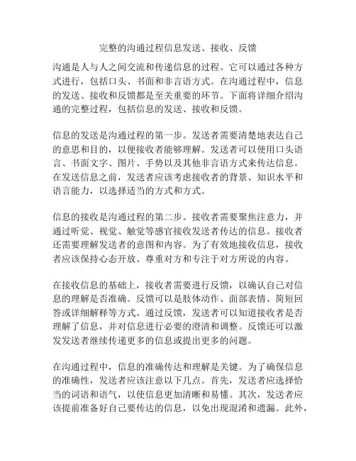 完整的沟通过程信息发送、接收、反馈