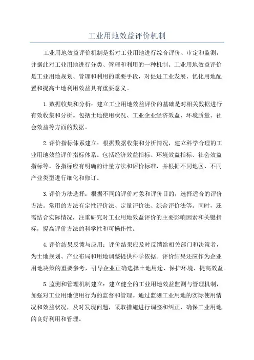 工业用地效益评价机制
