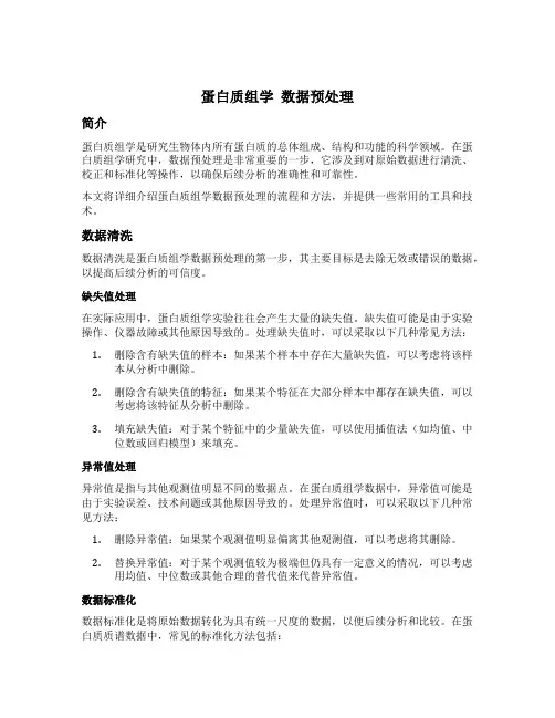 蛋白质组学 数据预处理