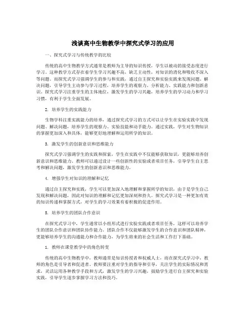 浅谈高中生物教学中探究式学习的应用