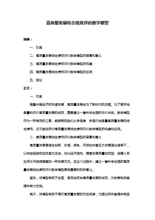 高质量发展综合绩效评价数学模型
