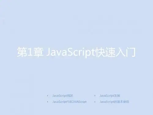 JavaScript前端开发第1章 JavaScript快速入门 教学PPT