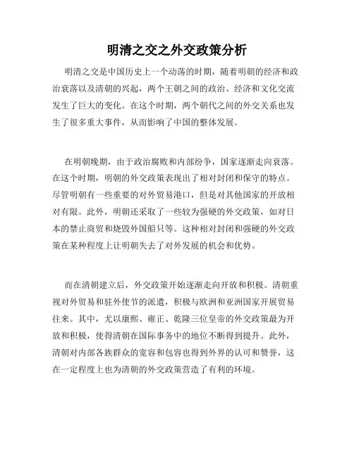 明清之交之外交政策分析