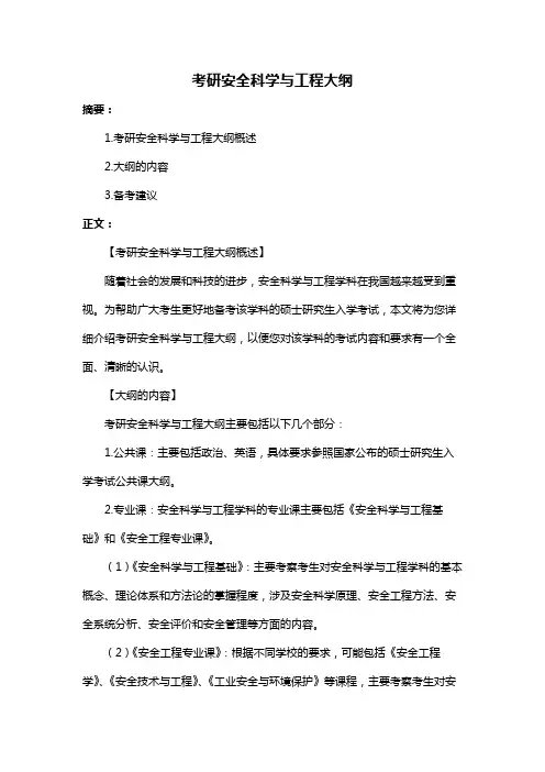 考研安全科学与工程大纲