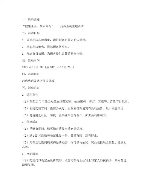 药店圣诞节的活动方案