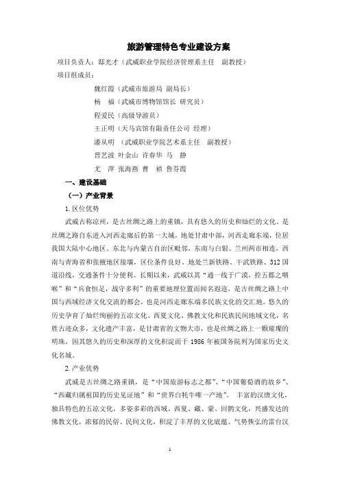 旅游管理特色专业建设方案
