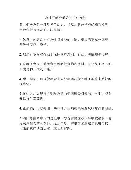 急性咽喉炎最好的治疗方法