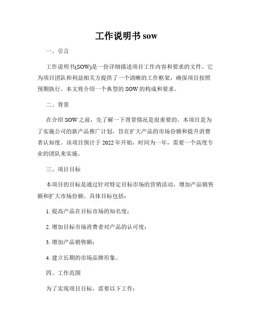 工作说明书sow