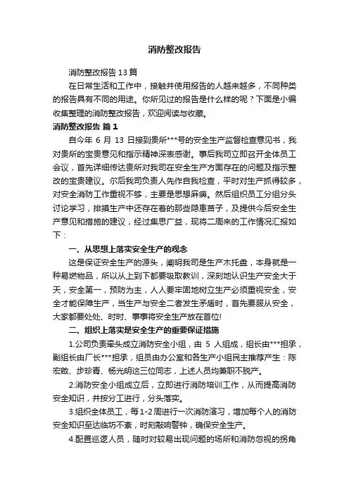 消防整改报告13篇