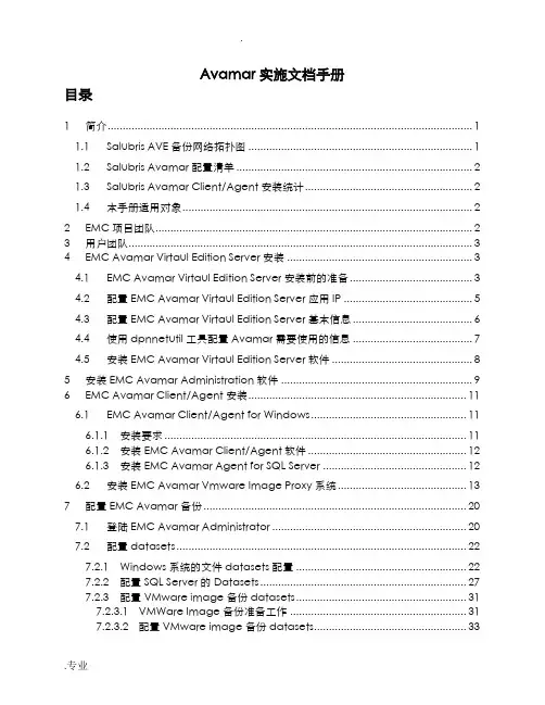 Avamar实施文档手册