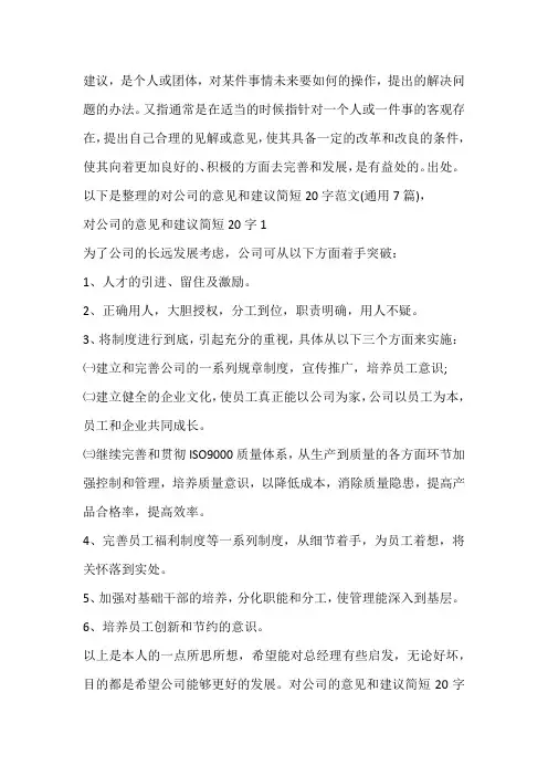对公司的意见和建议简短20字范文(通用7篇)