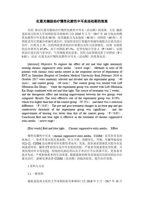 红蓝光辅助治疗慢性化脓性中耳炎活动期的效果