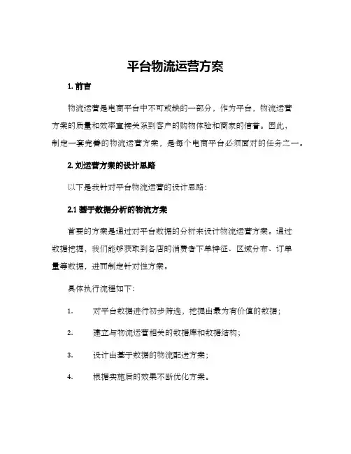 平台物流运营方案