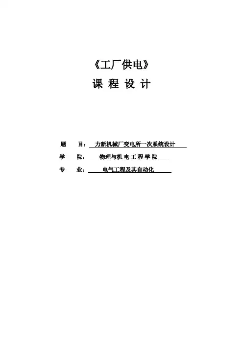 力新机械厂变电所一次系统设计课程设计