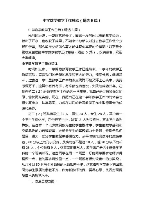 中学数学教学工作总结（精选5篇）