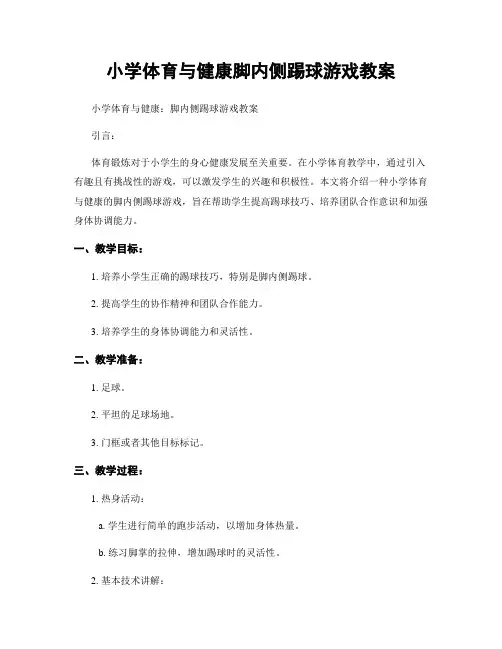 小学体育与健康脚内侧踢球游戏教案