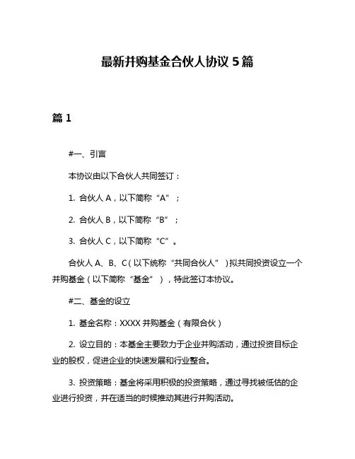 最新并购基金合伙人协议5篇