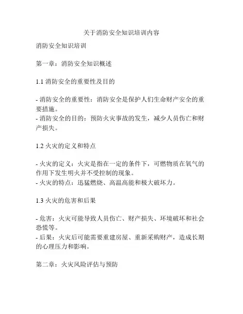 关于消防安全知识培训内容