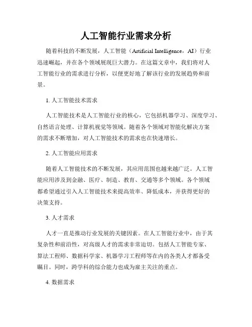 人工智能行业需求分析