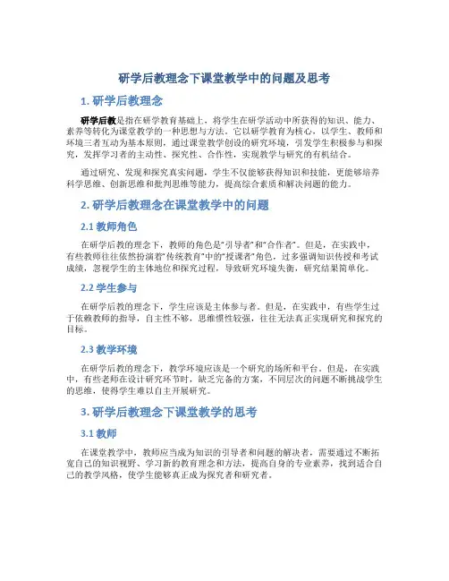 “研学后教”理念下课堂教学中的问题及思考