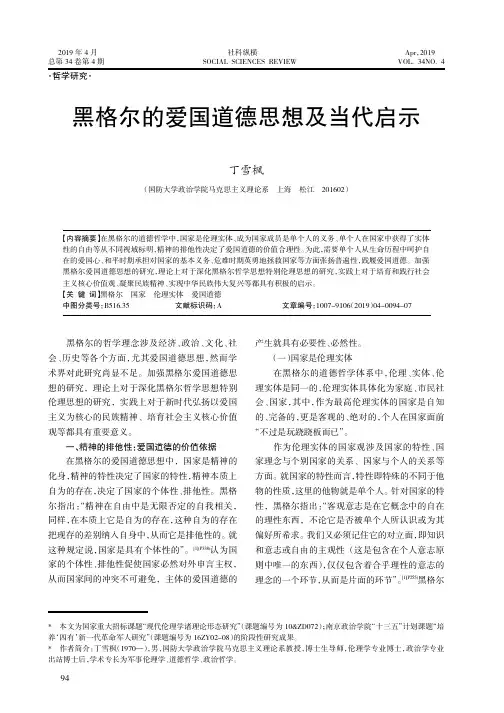 黑格尔的爱国道德思想及当代启示