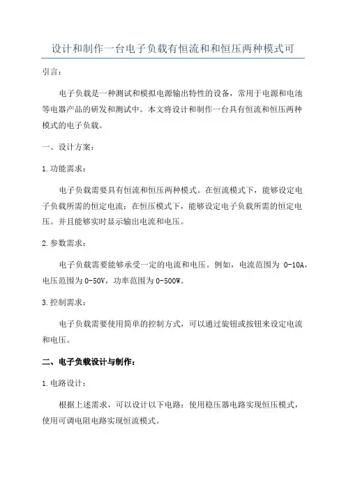 设计和制作一台电子负载有恒流和和恒压两种模式可