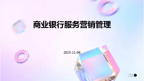 商业银行服务营销管理