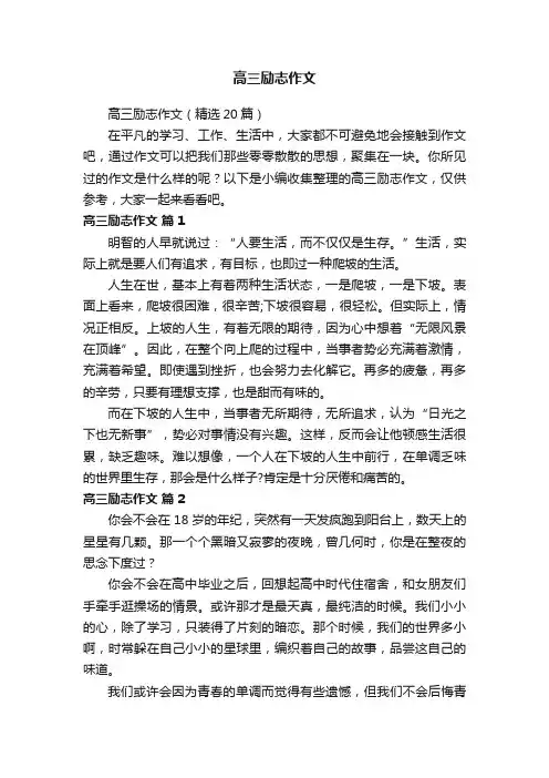 高三励志作文（精选20篇）