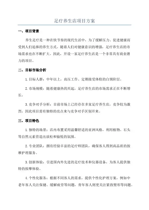 足疗养生店项目方案