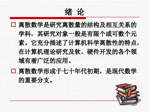 离散数学(命题逻辑的基本概念)66页PPT