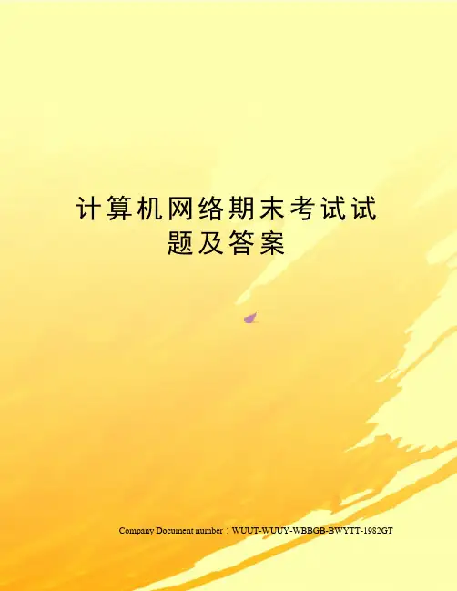 计算机网络期末考试试题及答案