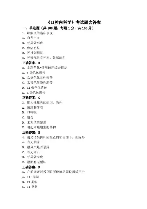 《口腔内科学》考试题含答案