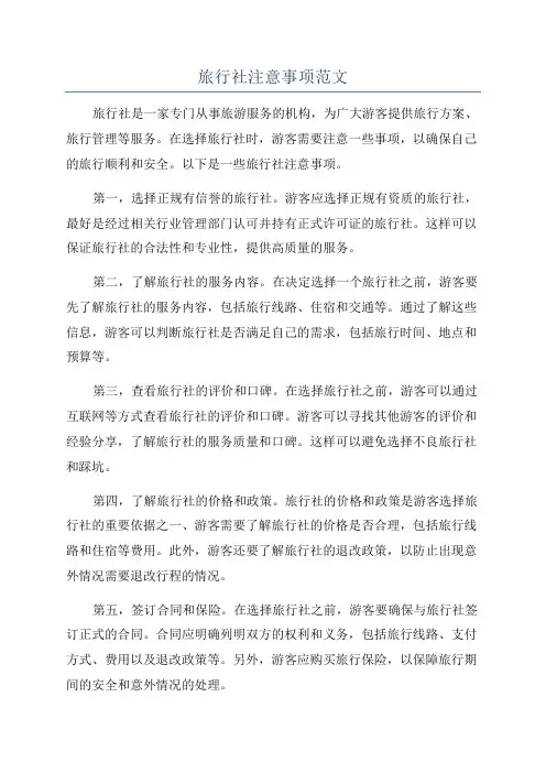 旅行社注意事项范文