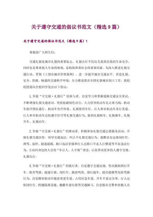 关于遵守交通的倡议书范文(精选9篇)