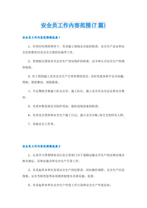 安全员工作内容范围(7篇)