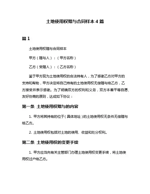 土地使用权赠与合同样本4篇