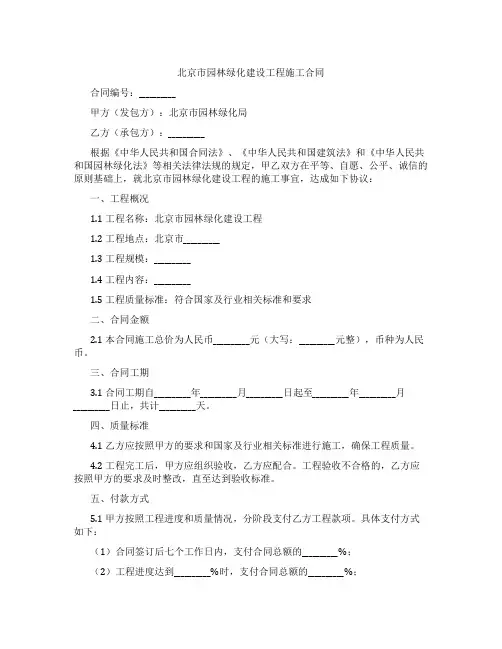 北京市园林绿化建设工程施工合同