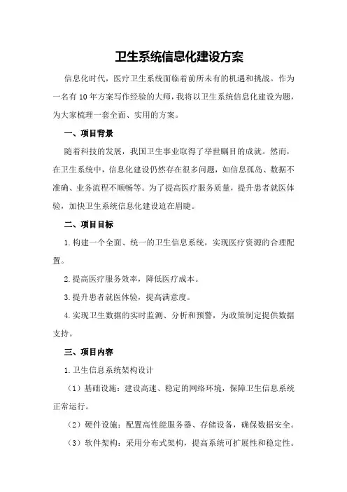 卫生系统信息化建设方案