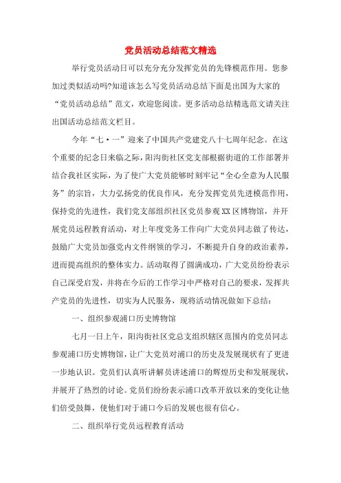 2019年党员活动总结范文精选