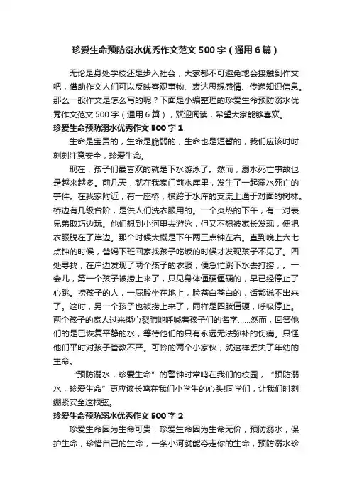 珍爱生命预防溺水优秀作文范文500字（通用6篇）