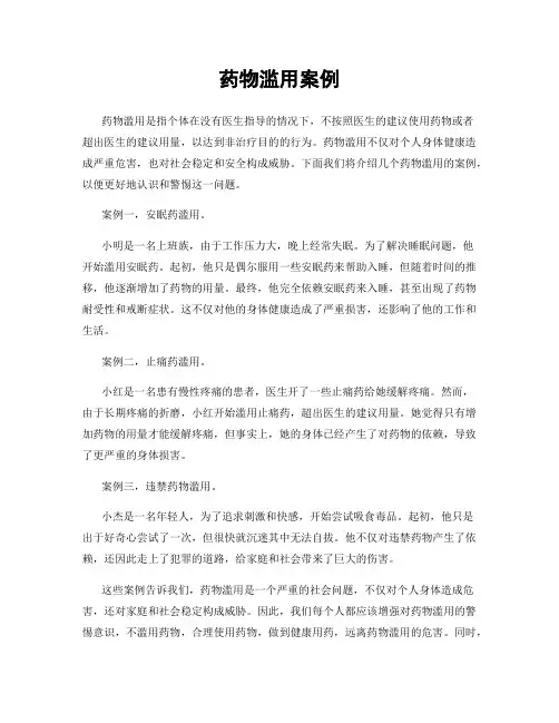 药物滥用案例